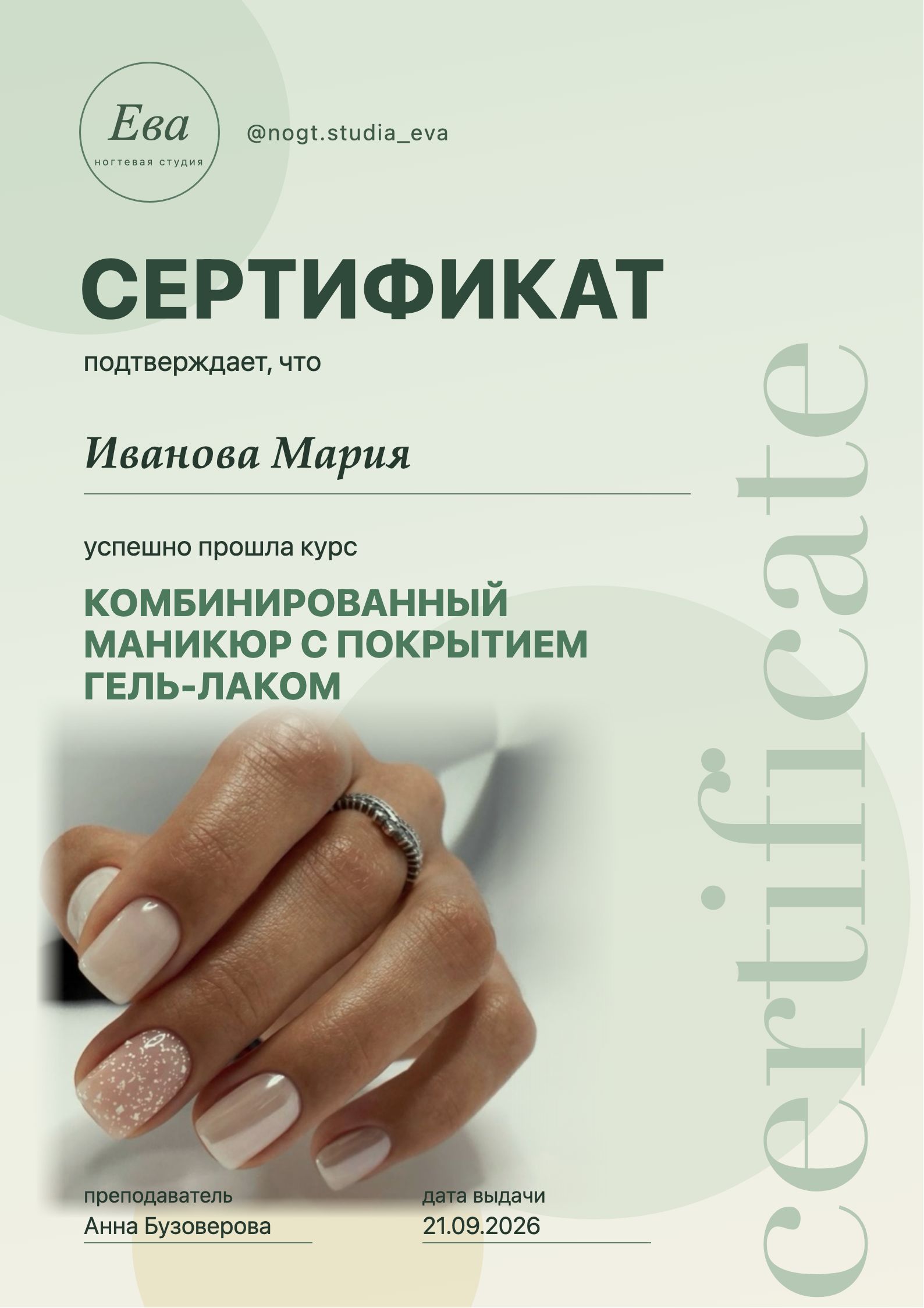 Сертификат об обучении маникюру, который получает ученица