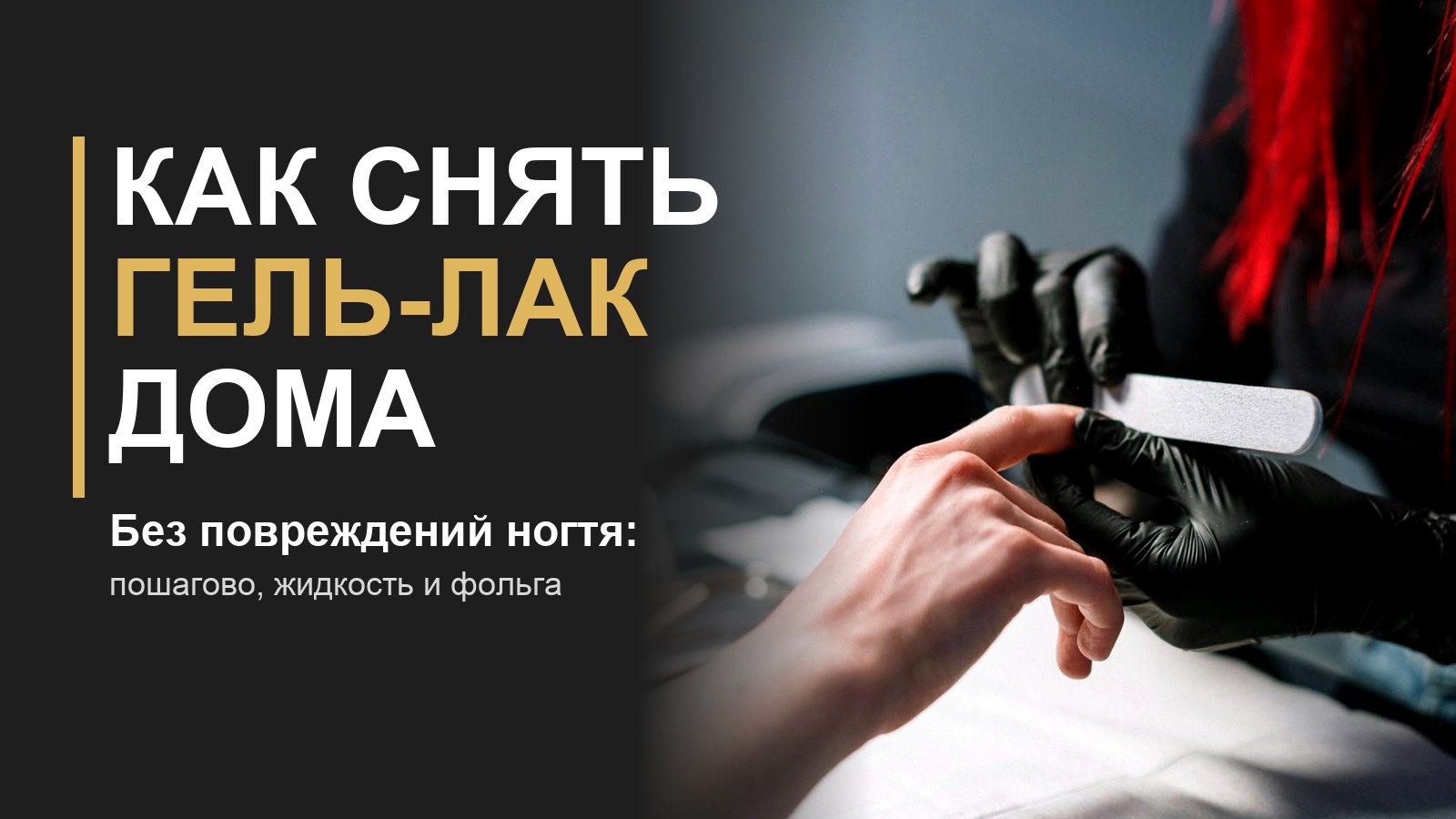Как снять гель-лак дома: мастер матирует покрытие пилкой
