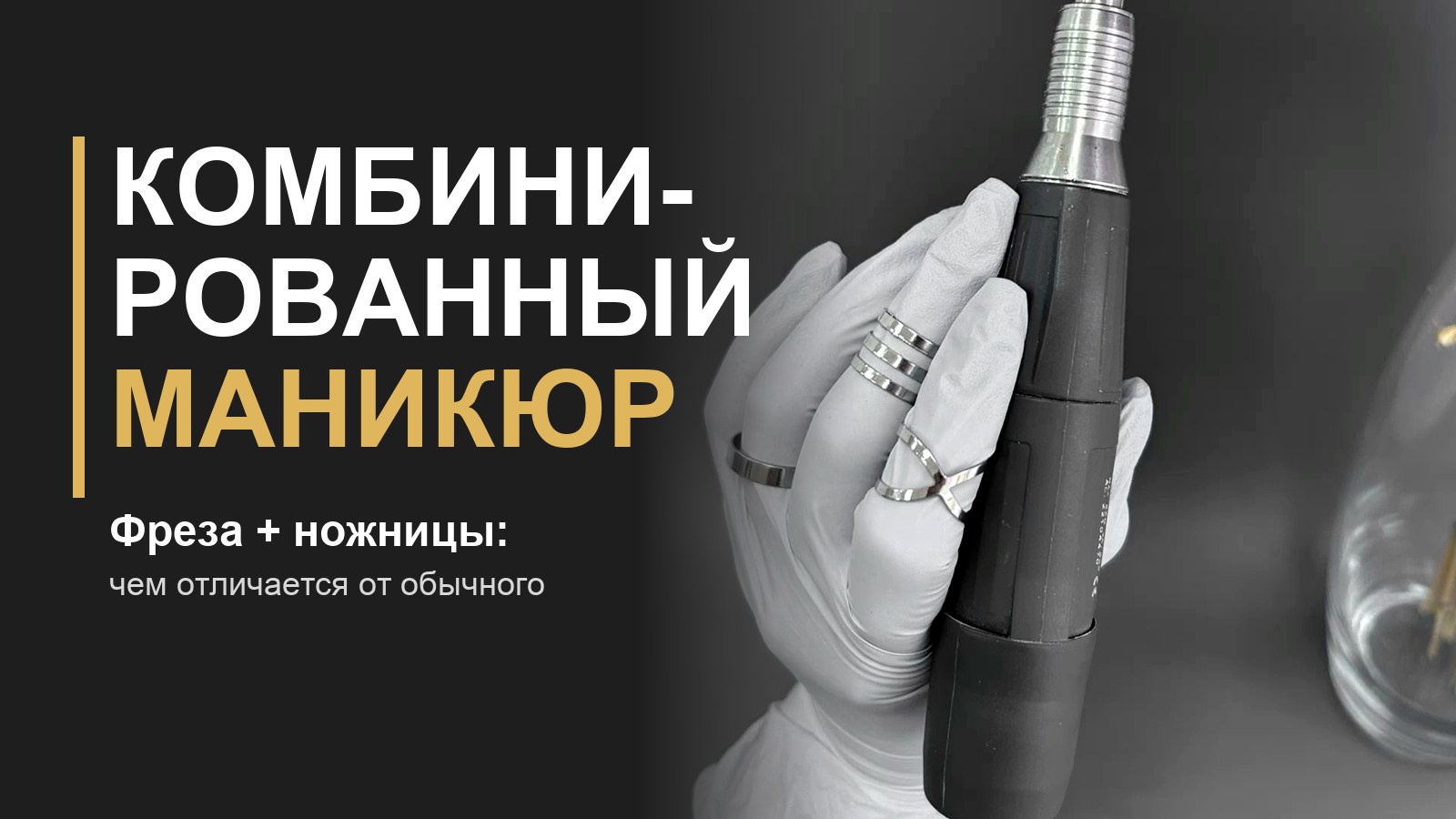 Комбинированный маникюр: рука в перчатке с аппаратом и фрезой